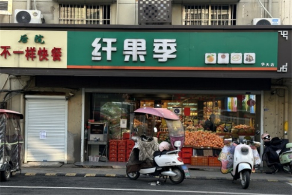 纤果季水果