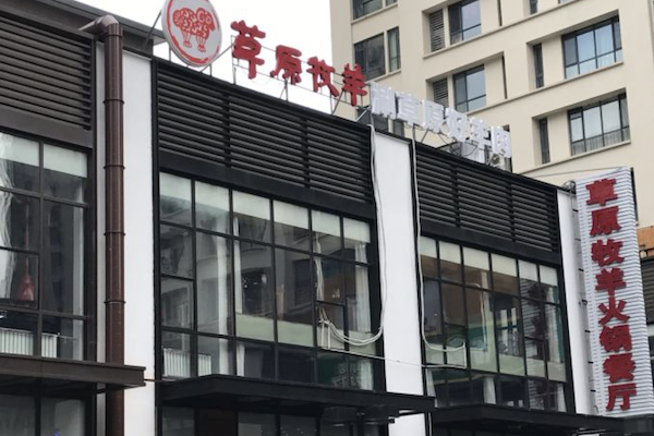 草原牧羊火锅