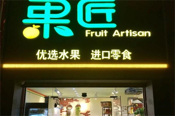 果匠水果店 果匠水果店