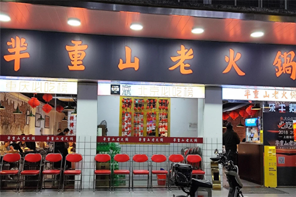 芈重山火锅