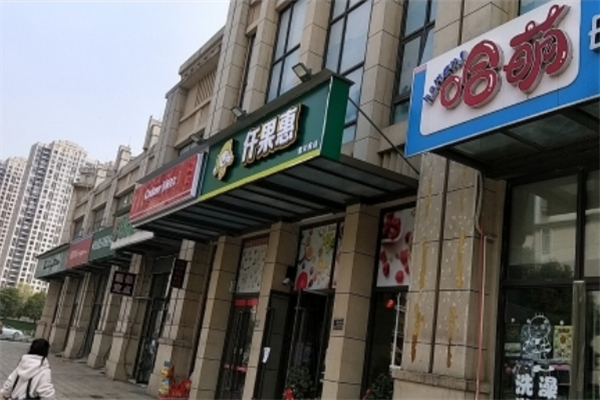 仟果惠水果店