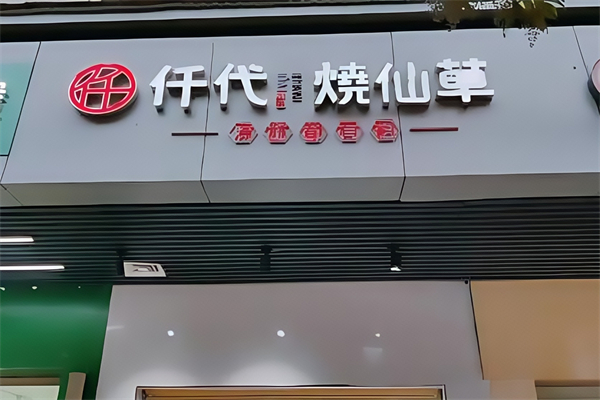仟代烧仙草