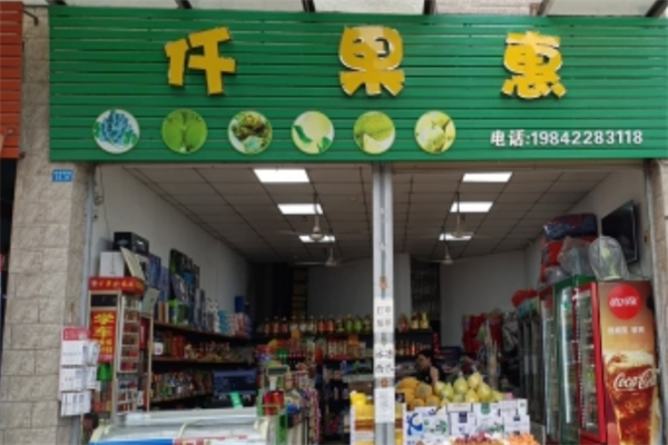 仟果惠水果店