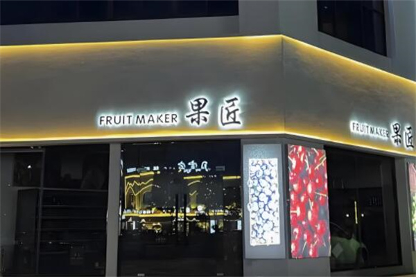 果匠水果店 果匠水果店