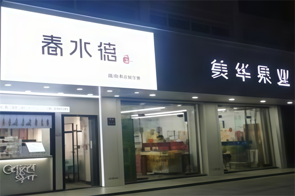 春水德奶茶