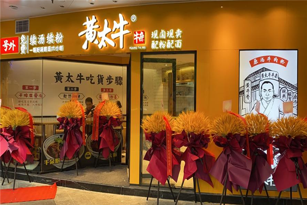 黄太牛牛杂 黄太牛牛杂