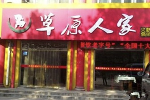 草原人家火锅