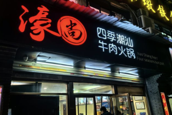 濠尚潮汕牛肉火锅