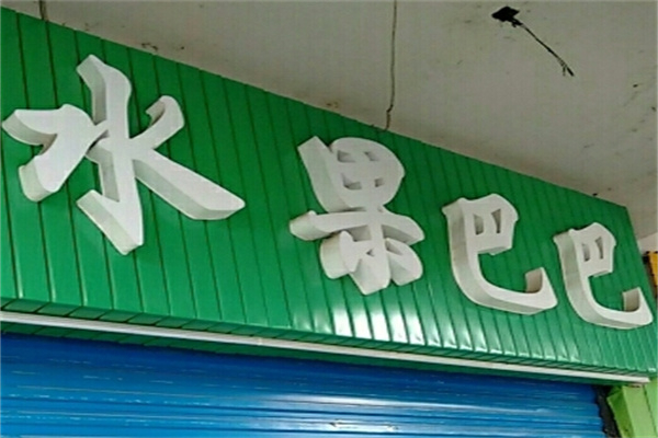 水果巴巴