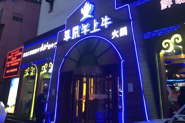 草原牛上牛火锅