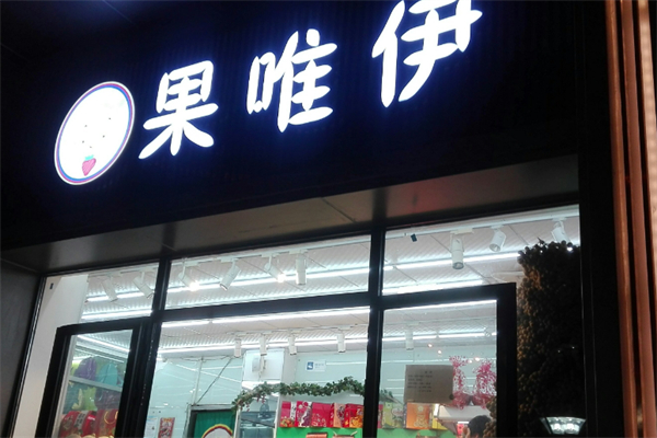 果维伊水果