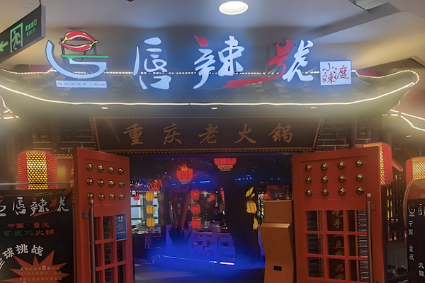 唇辣号重庆老火锅
