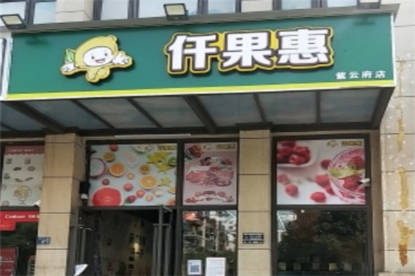 仟果惠水果店