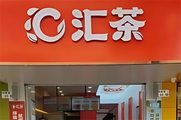 汇茶金焦珍珠奶茶