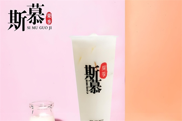 斯慕奶茶 斯慕奶茶