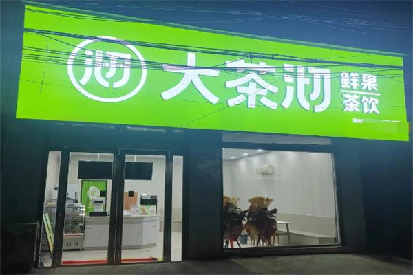 大茶沏奶茶