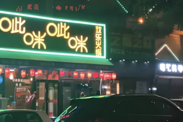 呲咪呲咪火锅
