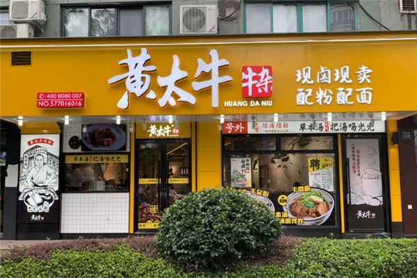 黄太牛牛杂 黄太牛牛杂