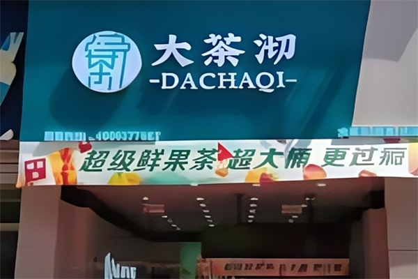 大茶沏奶茶