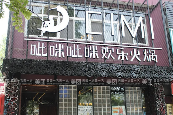呲咪呲咪火锅