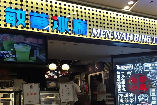 敏华冰室