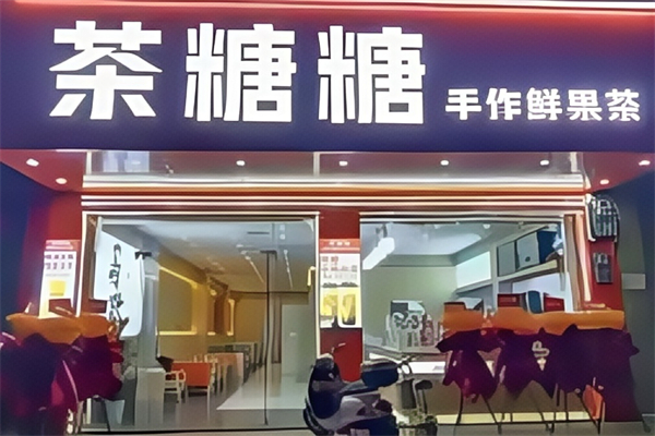 茶糖糖奶茶