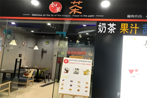 如果茶