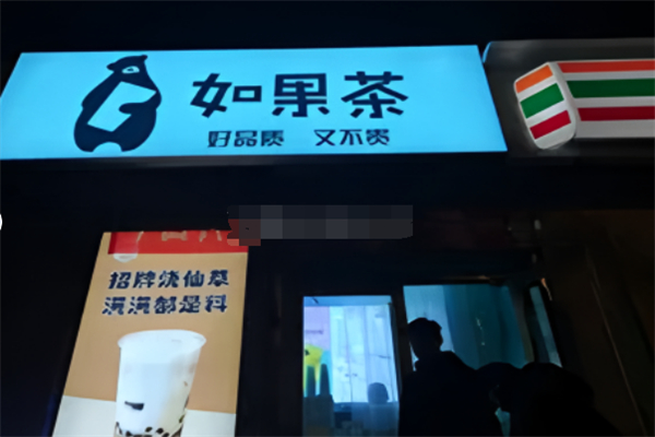 如果茶