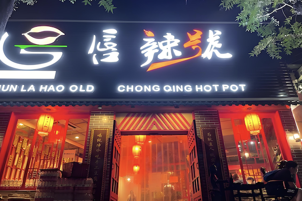 唇辣号重庆老火锅