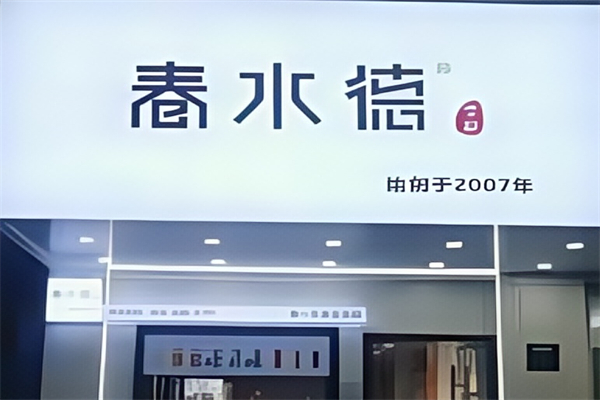春水德奶茶