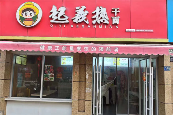 起义热干面