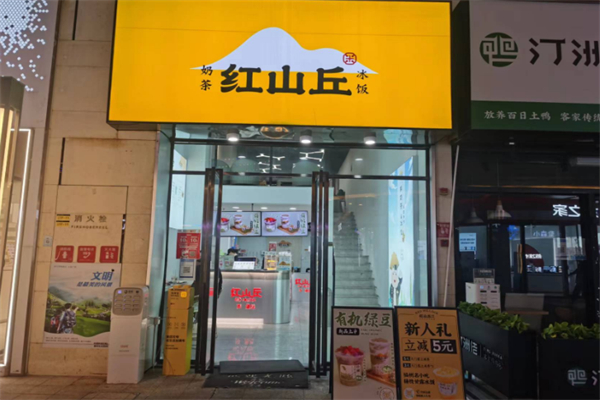 红山丘奶茶