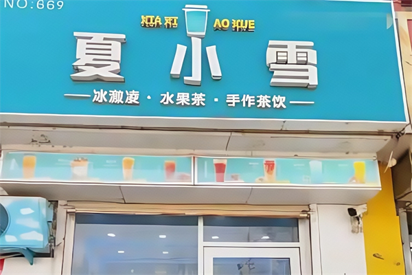 夏小雪奶茶