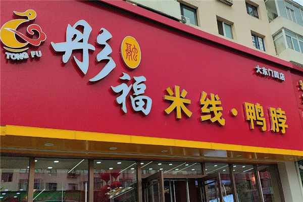 彤福米线