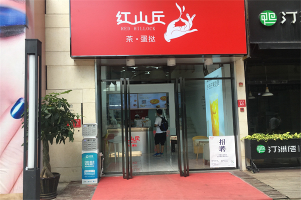 红山丘奶茶