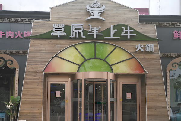 草原牛上牛火锅