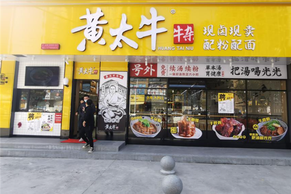 黄太牛牛杂 黄太牛牛杂