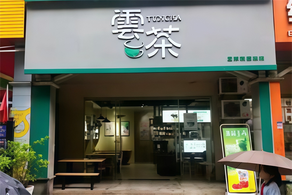 云茶奶茶