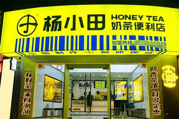 杨小田奶茶便利店