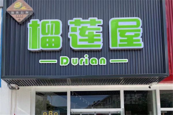 榴莲屋水果店