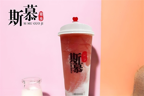斯慕奶茶 斯慕奶茶