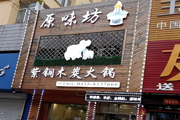原味坊火锅烧烤