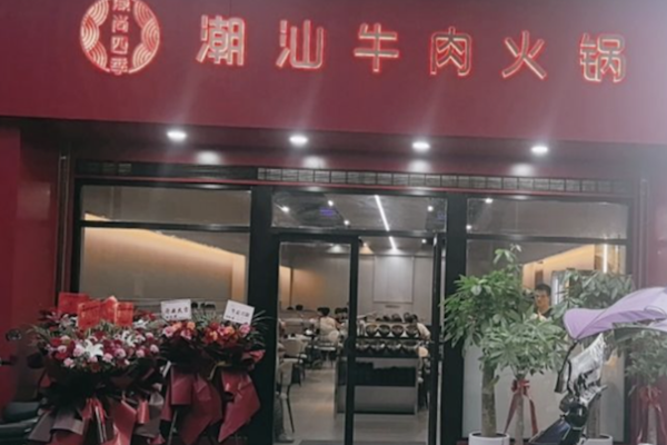 濠尚潮汕牛肉火锅