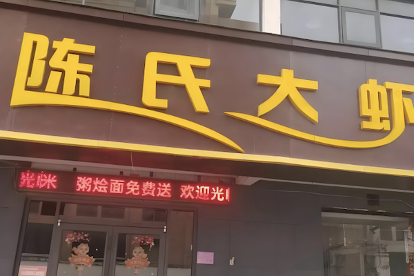 陈氏大虾火锅