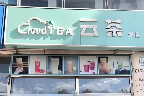 云茶奶茶