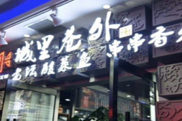 城里巷外串串香火锅