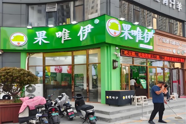 果维伊水果