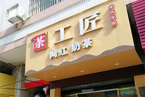 茶工匠奶茶