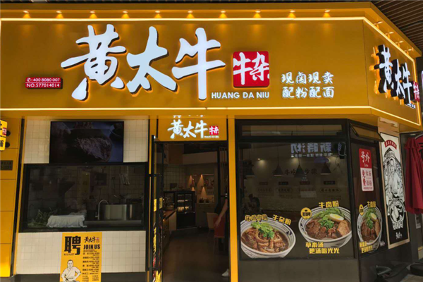 黄太牛牛杂 黄太牛牛杂
