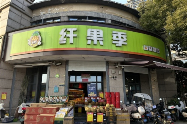 纤果季水果